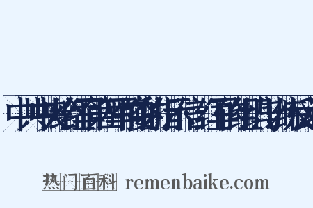 中共中央给红军第四军前委的指示信·红军的组织与训练反义词是什么意思的图片